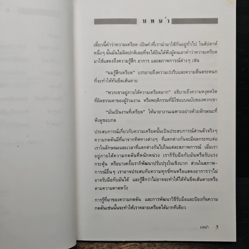 ขจัดและป้องกันความเครียดใน 1 สัปดาห์ - Cary Cooper, Alison Straw รูปที่ 7