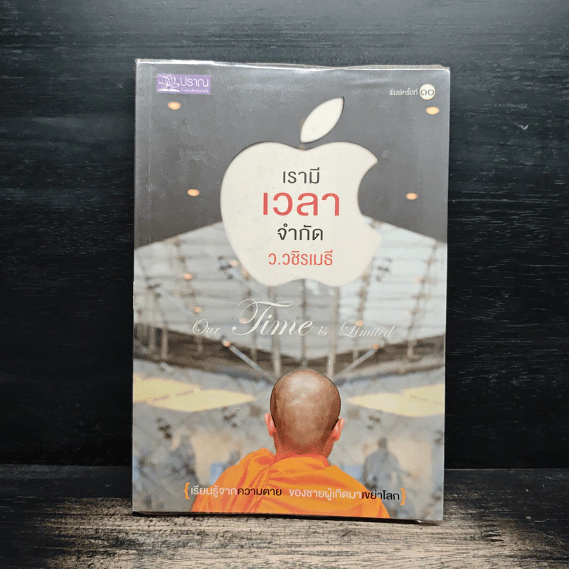 เรามีเวลาจำกัด - ว.วชิรเมธี รูปที่ 1