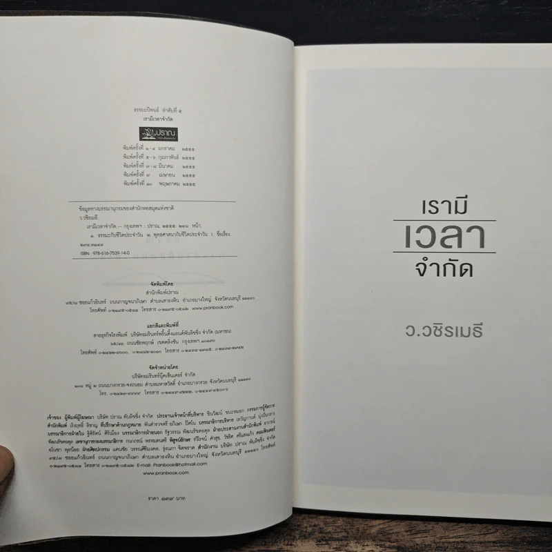 เรามีเวลาจำกัด - ว.วชิรเมธี รูปที่ 6