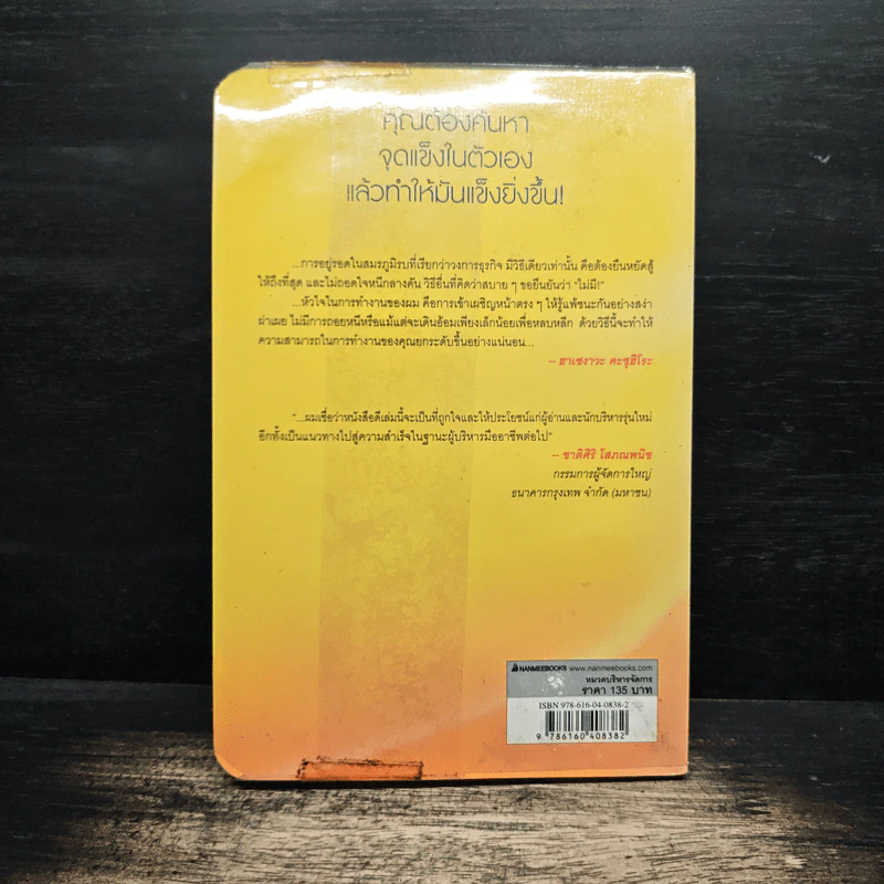 พลิก 8 จุดบอด สู่สุดยอดผู้บริหาร - Hasegawa Kazuhiro, บัณฑิต ประดิษฐานุวงษ์ รูปที่ 2