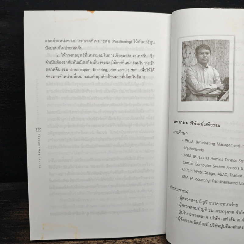 รู้เช่นเห็นชาติ การตลาดยุคใหม่ - ดร.เกษม พิพัฒน์เสรีธรรม รูปที่ 9