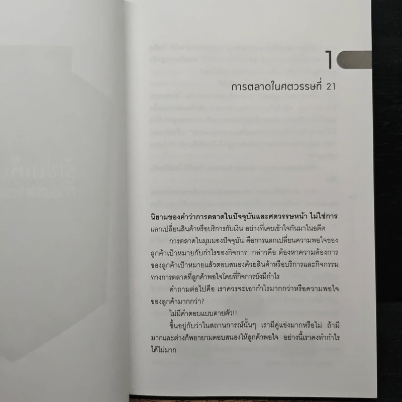 รู้เช่นเห็นชาติ การตลาดยุคใหม่ - ดร.เกษม พิพัฒน์เสรีธรรม รูปที่ 8
