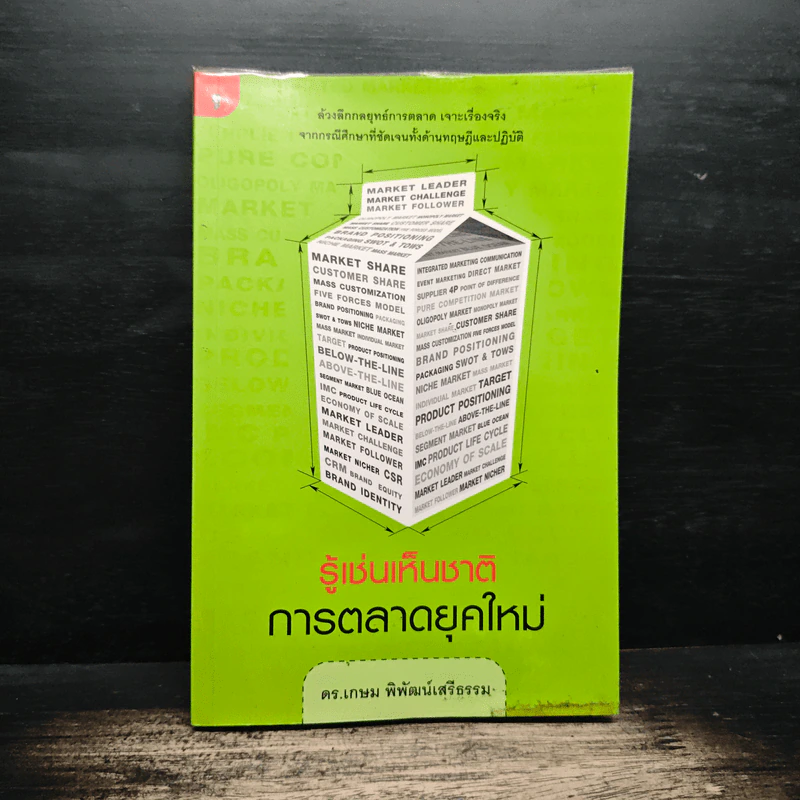 รู้เช่นเห็นชาติ การตลาดยุคใหม่ - ดร.เกษม พิพัฒน์เสรีธรรม รูปที่ 1