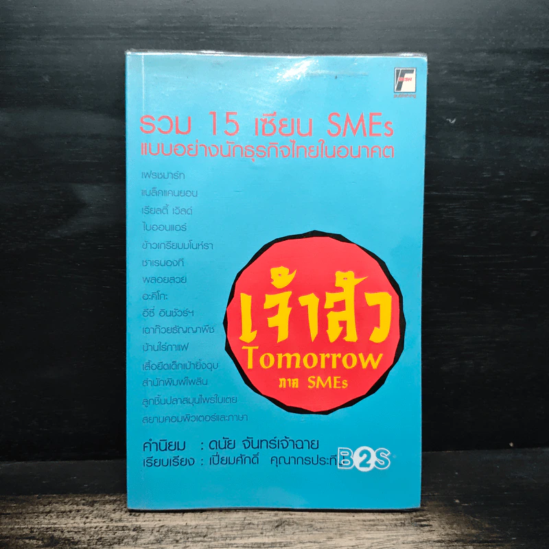 เจ้าสัว TOMORROW ภาค SMEs รวม 15 เซียน SMEs แบบอย่างนักธุรกิจไทยในอนาคต - ดนัย จันทร์เจ้าฉาย, เปี่ยมศักดิ์ คุณากรประทีป รูปที่ 1