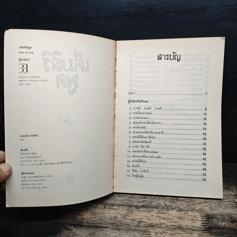 ด้วยรักปรารถนาดี เต็มสิริ พูด จาก คอลัมน์ผู้หญิงกับสังคมในนิตยสารขวัญเรือน - เต็มสิริ รูปที่ 6
