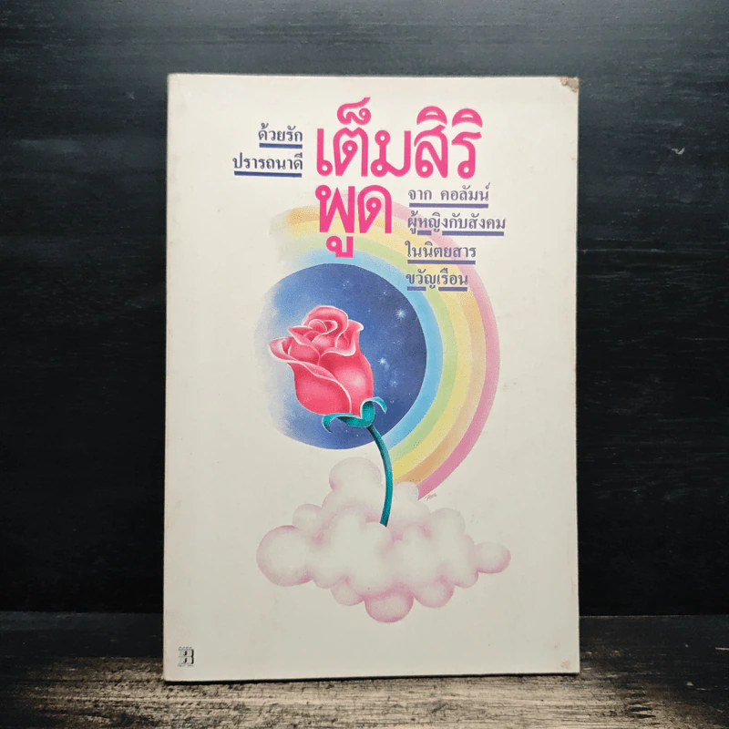 ด้วยรักปรารถนาดี เต็มสิริ พูด จาก คอลัมน์ผู้หญิงกับสังคมในนิตยสารขวัญเรือน - เต็มสิริ รูปที่ 1