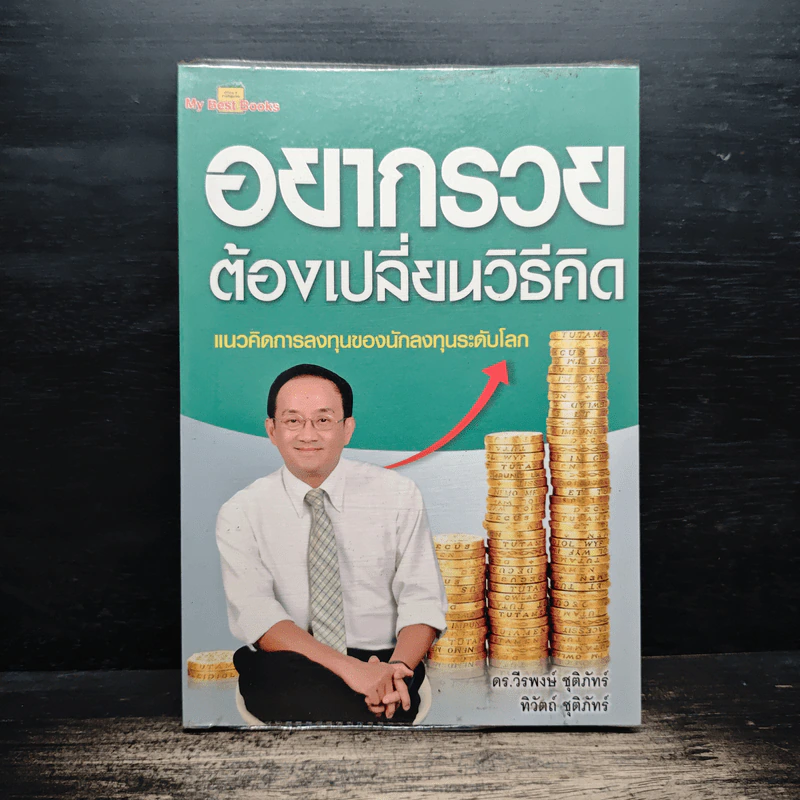 อยากรวยต้องเปลี่ยนวิธีคิด - ดร. วีรพงษ์ ชุติภัทร์, ทิวัตถ์ ชุติภัทร์ รูปที่ 1