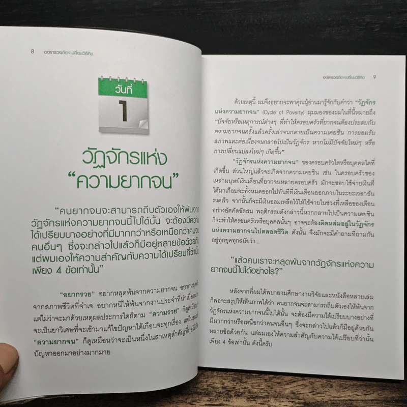 อยากรวยต้องเปลี่ยนวิธีคิด - ดร. วีรพงษ์ ชุติภัทร์, ทิวัตถ์ ชุติภัทร์ รูปที่ 9