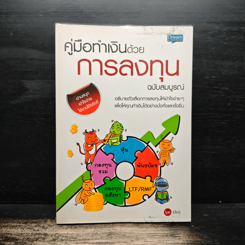 คู่มือทำเงินด้วยการลงทุน ฉบับสมบูรณ์ - ไม้ไต่คู้ รูปที่ 1