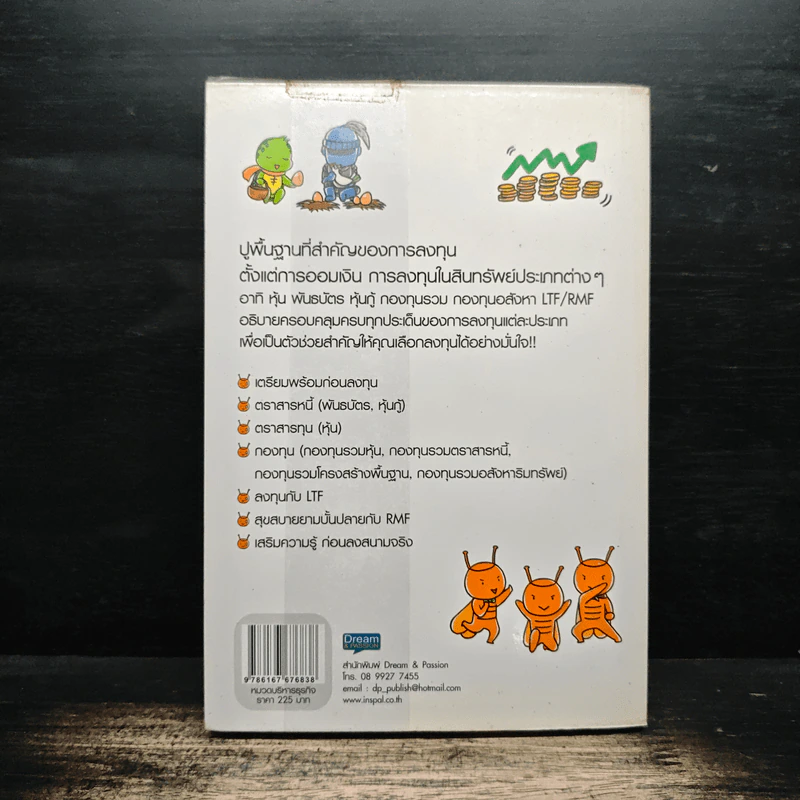 คู่มือทำเงินด้วยการลงทุน ฉบับสมบูรณ์ - ไม้ไต่คู้ รูปที่ 2