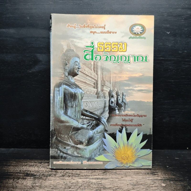 ธรรมสื่อวิญญาณ - นายสัตวแพทย์สมชาย ศิริเทพทรงกลด รูปที่ 1