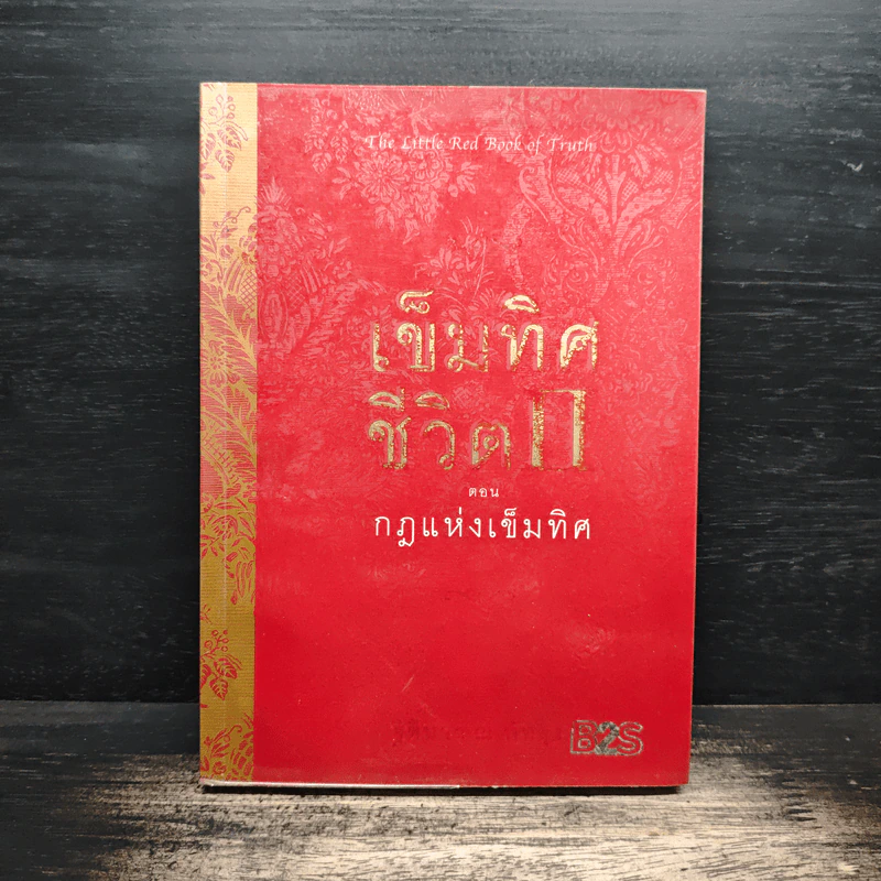 เข็มทิศชีวิต 2 ตอน กฎแห่งเข็มทิศ - ฐิตินาถ ณ พัทลุง รูปที่ 1