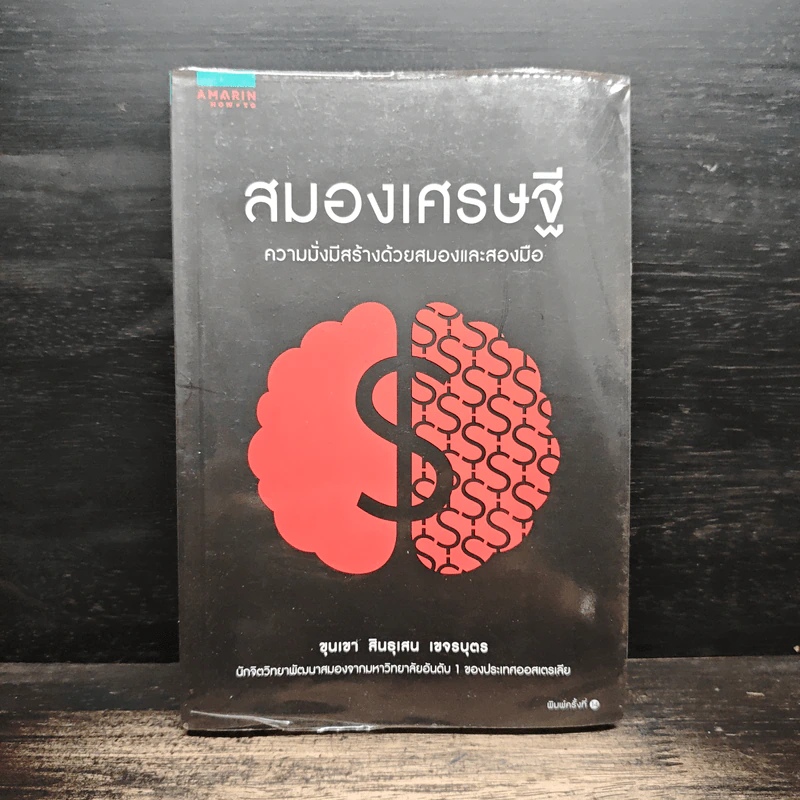 สมองเศรษฐี ความมั่งมีสร้างด้วยสมองและสองมือ - ขุนเขา สินธุเสน เขจรบุตร รูปที่ 1