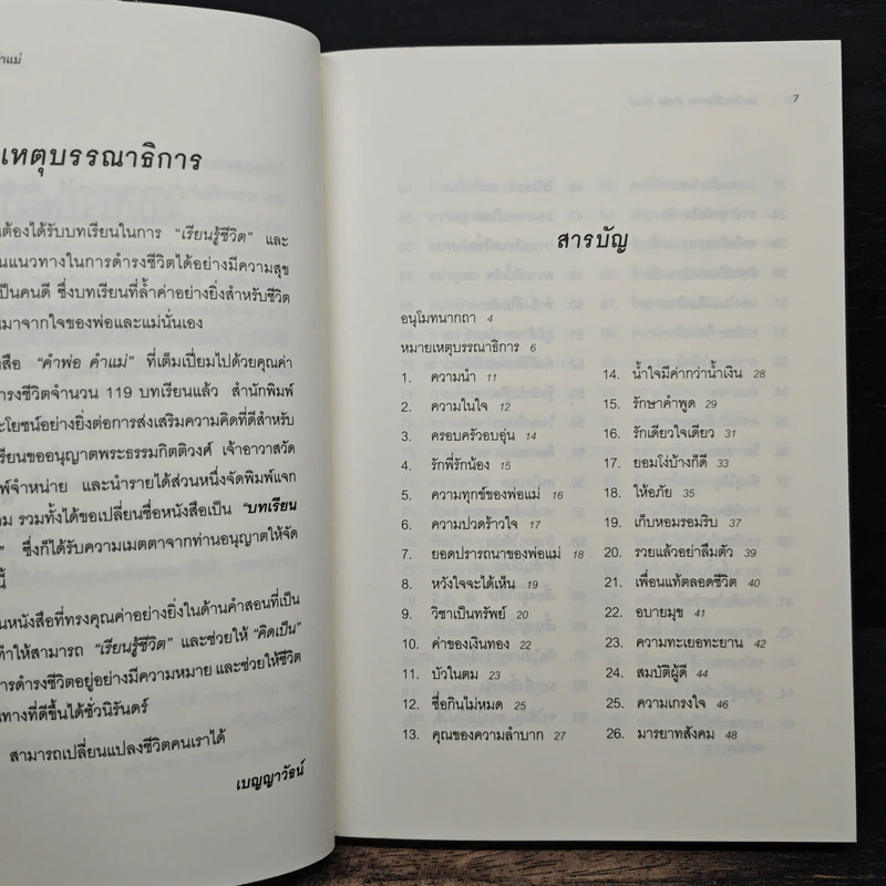 บทเรียนชีวิตจาก คำพ่อ คำแม่ - พระธรรมกิตติวงศ์ รูปที่ 7