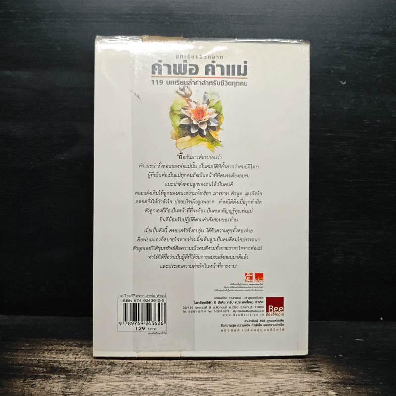 บทเรียนชีวิตจาก คำพ่อ คำแม่ - พระธรรมกิตติวงศ์ รูปที่ 2