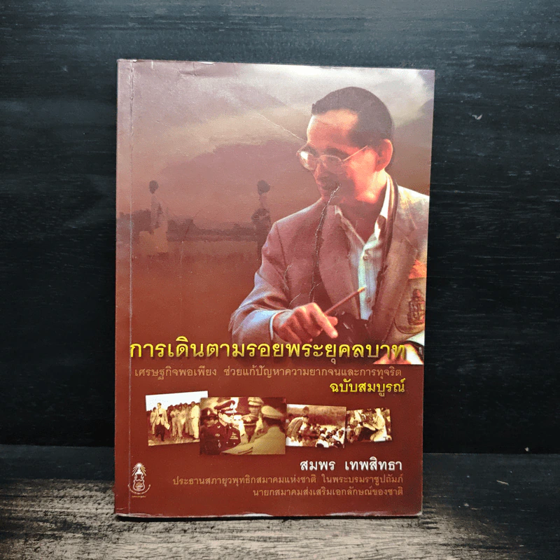การเดินตามรอยพระยุคลบาท - สมพล เทพสิทธา รูปที่ 1