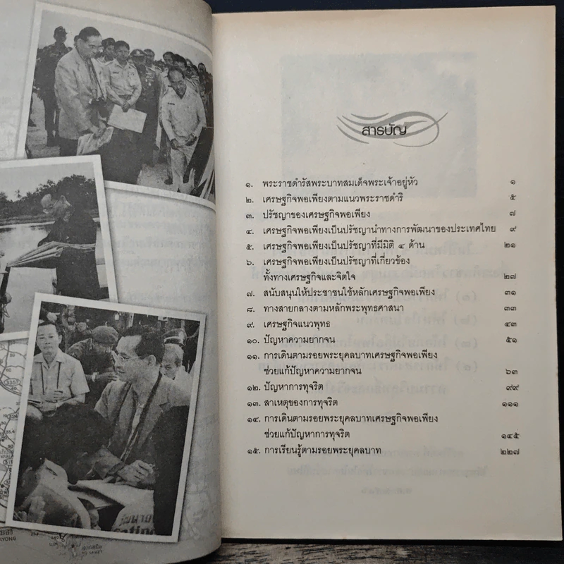 การเดินตามรอยพระยุคลบาท - สมพล เทพสิทธา รูปที่ 7