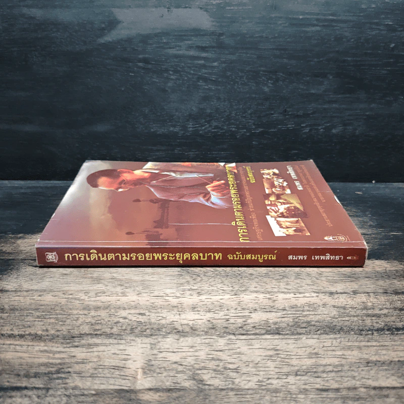 การเดินตามรอยพระยุคลบาท - สมพล เทพสิทธา รูปที่ 3