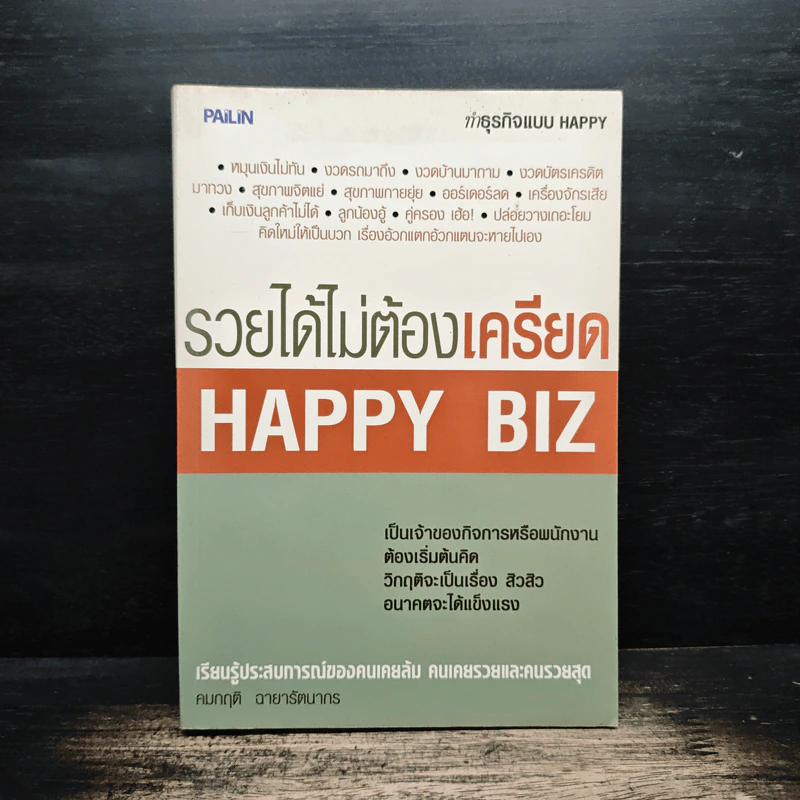 รวยได้ไม่ต้องเครียด HAPPY BIZ - คมกฤติ ฉายารัตนากร รูปที่ 1