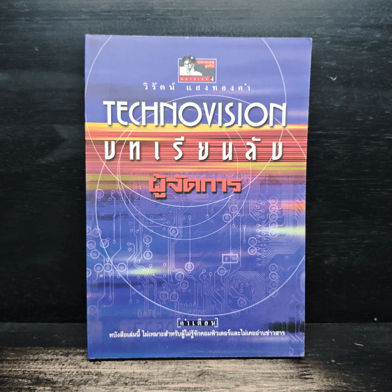 บทเรียนลับผู้จัดการ - วิรัตน์ แสงทองคำ รูปที่ 1