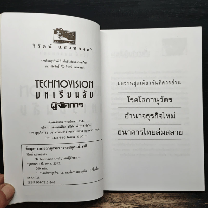 บทเรียนลับผู้จัดการ - วิรัตน์ แสงทองคำ รูปที่ 7