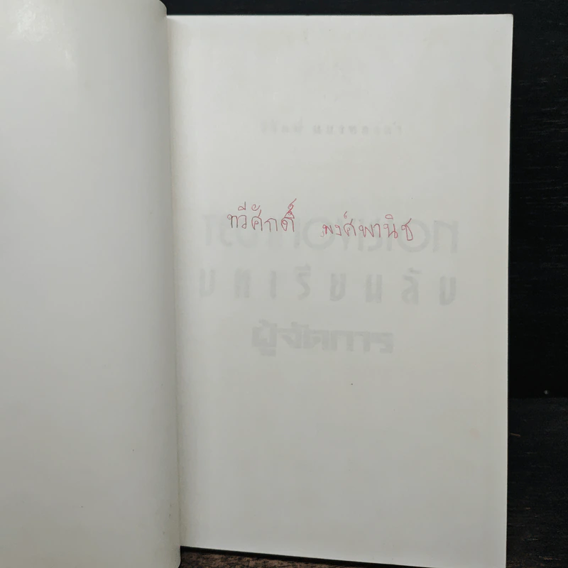 บทเรียนลับผู้จัดการ - วิรัตน์ แสงทองคำ รูปที่ 6