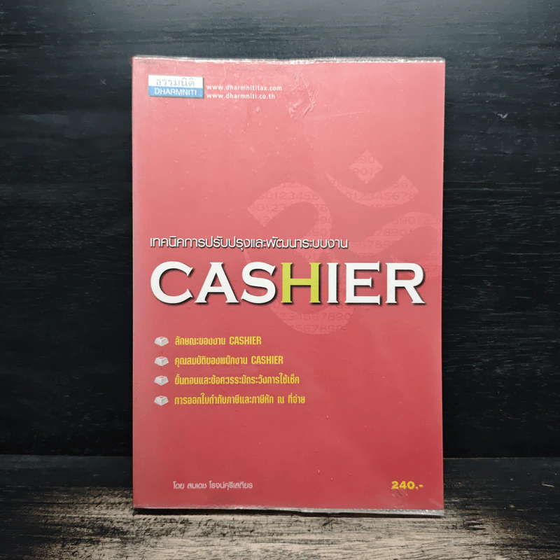เทคนิคการปรับปรุงและพัฒนาระบบงาน Cashier - สมเดช โรจน์คุรีเสถียร รูปที่ 1