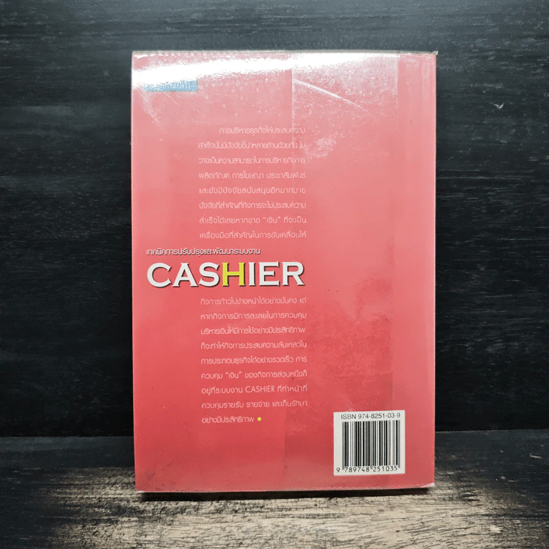 เทคนิคการปรับปรุงและพัฒนาระบบงาน Cashier - สมเดช โรจน์คุรีเสถียร รูปที่ 2