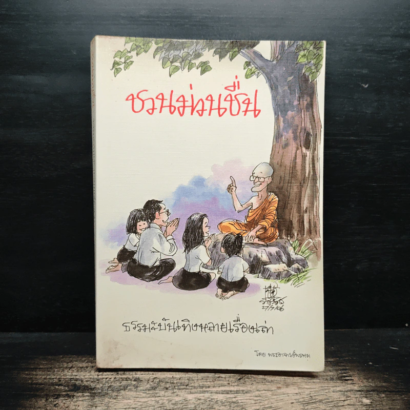 ชวนม่วนชื่น ธรรมะบันเทิงหลายเรื่องเล่า - พระอาจารย์พรหม รูปที่ 1