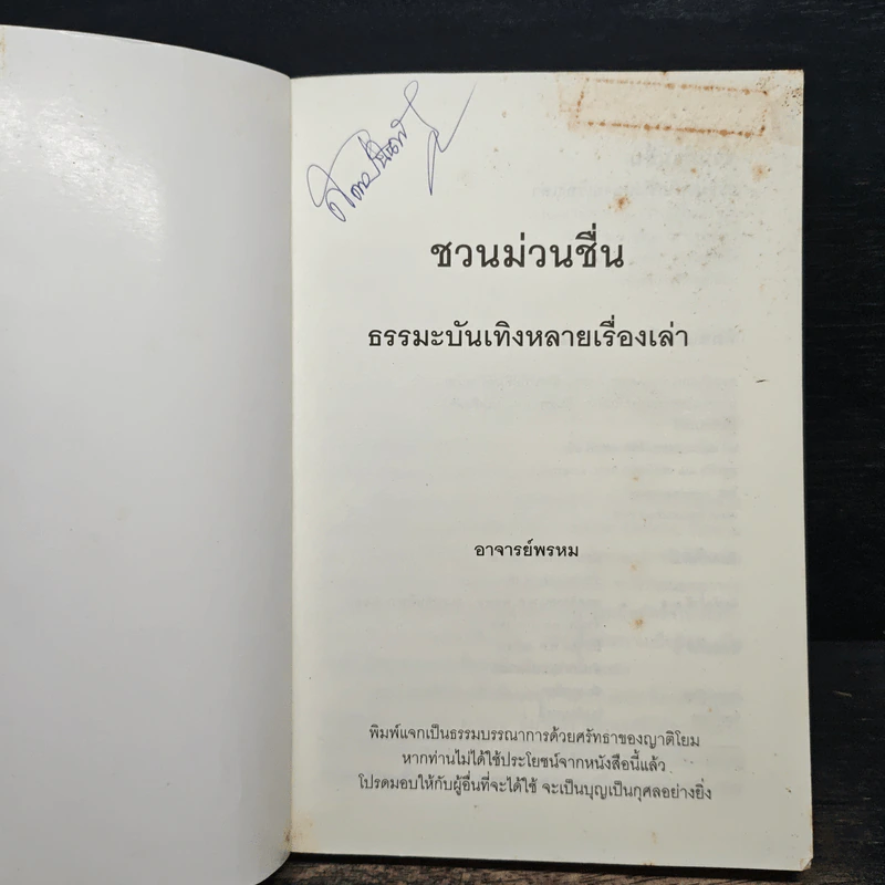 ชวนม่วนชื่น ธรรมะบันเทิงหลายเรื่องเล่า - พระอาจารย์พรหม รูปที่ 6