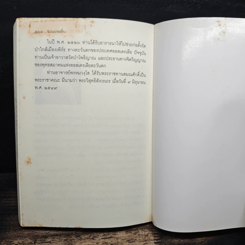 ชวนม่วนชื่น ธรรมะบันเทิงหลายเรื่องเล่า - พระอาจารย์พรหม รูปที่ 12