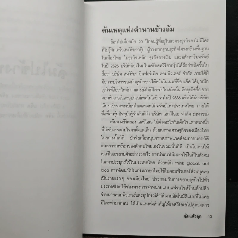 ล้มแล้วลุก - แจ็ค มินทร์ อิงค์ธเนศ รูปที่ 7