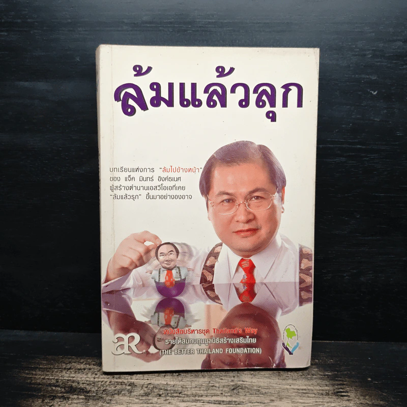 ล้มแล้วลุก - แจ็ค มินทร์ อิงค์ธเนศ รูปที่ 1