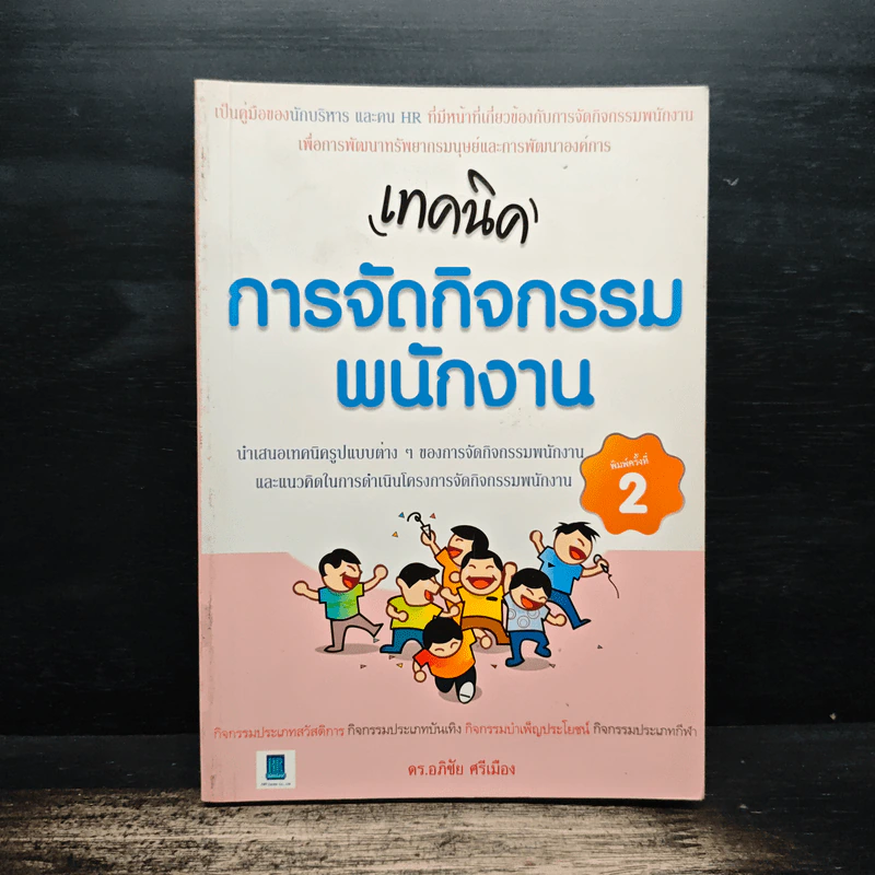 เทคนิค การจัดกิจกรรมพนักงาน - ดร.อภิชัย ศรีเมือง รูปที่ 1