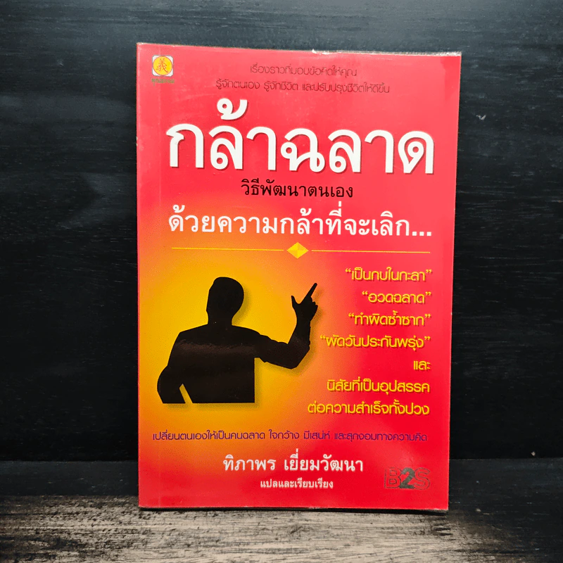 กล้าฉลาดวิธีพัฒนาตนเอง ด้วยความกล้าที่จะเลิก - ทิภาพร เยี่ยมวัฒนา รูปที่ 1