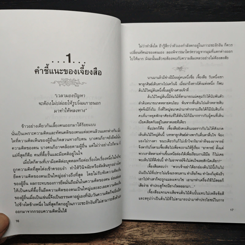 กล้าฉลาดวิธีพัฒนาตนเอง ด้วยความกล้าที่จะเลิก - ทิภาพร เยี่ยมวัฒนา รูปที่ 9