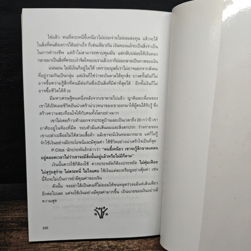 กล้าฉลาดวิธีพัฒนาตนเอง ด้วยความกล้าที่จะเลิก - ทิภาพร เยี่ยมวัฒนา รูปที่ 10