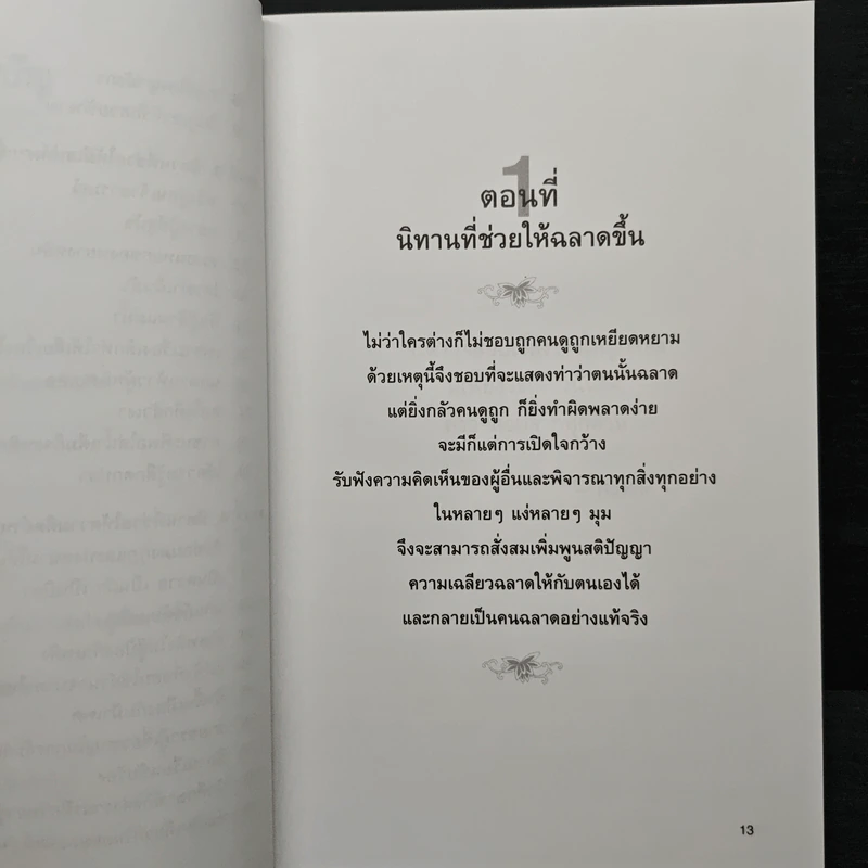 กล้าฉลาดวิธีพัฒนาตนเอง ด้วยความกล้าที่จะเลิก - ทิภาพร เยี่ยมวัฒนา รูปที่ 8
