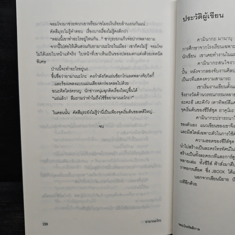 ยามาเนะโกะ จอมโจรรัตติกาล - คามินากะ มานาบุ รูปที่ 9