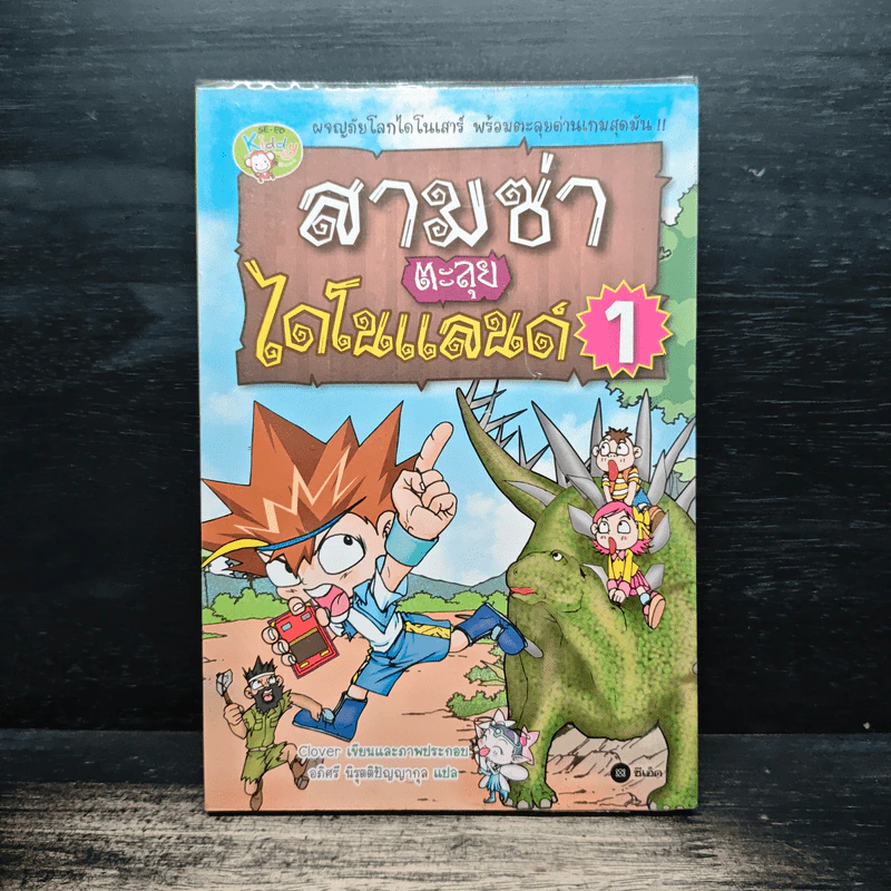 สามซ่าตะลุยไดโนแลนด์ เล่ม 1 รูปที่ 1