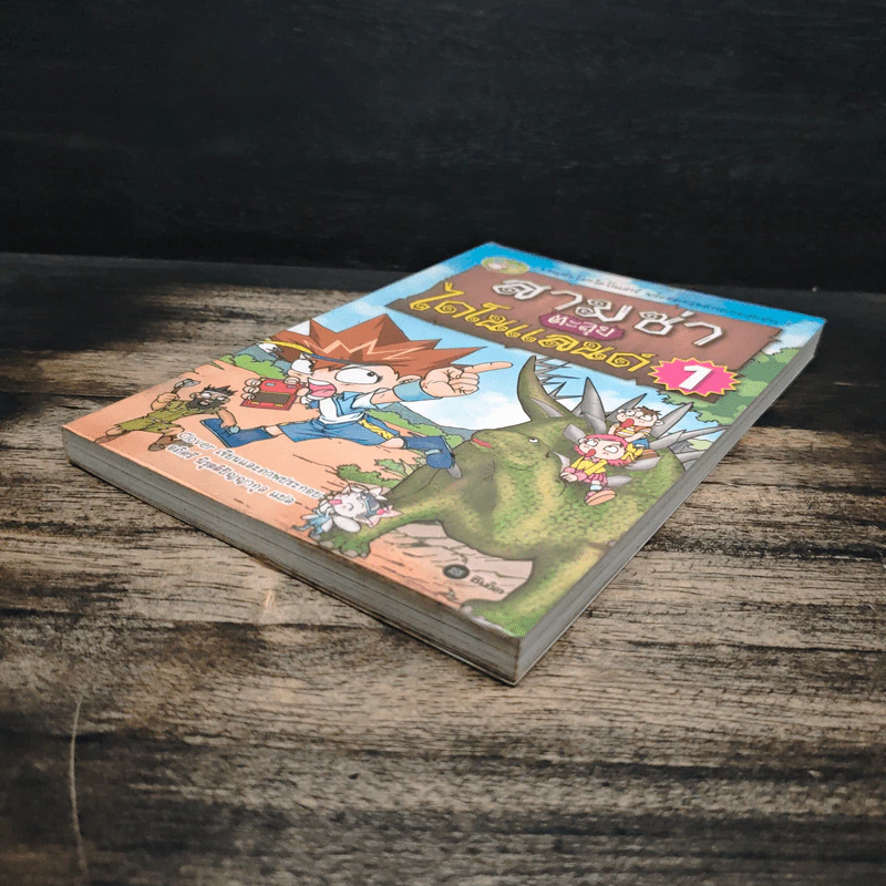 สามซ่าตะลุยไดโนแลนด์ เล่ม 1 รูปที่ 4