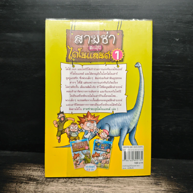 สามซ่าตะลุยไดโนแลนด์ เล่ม 1 รูปที่ 2