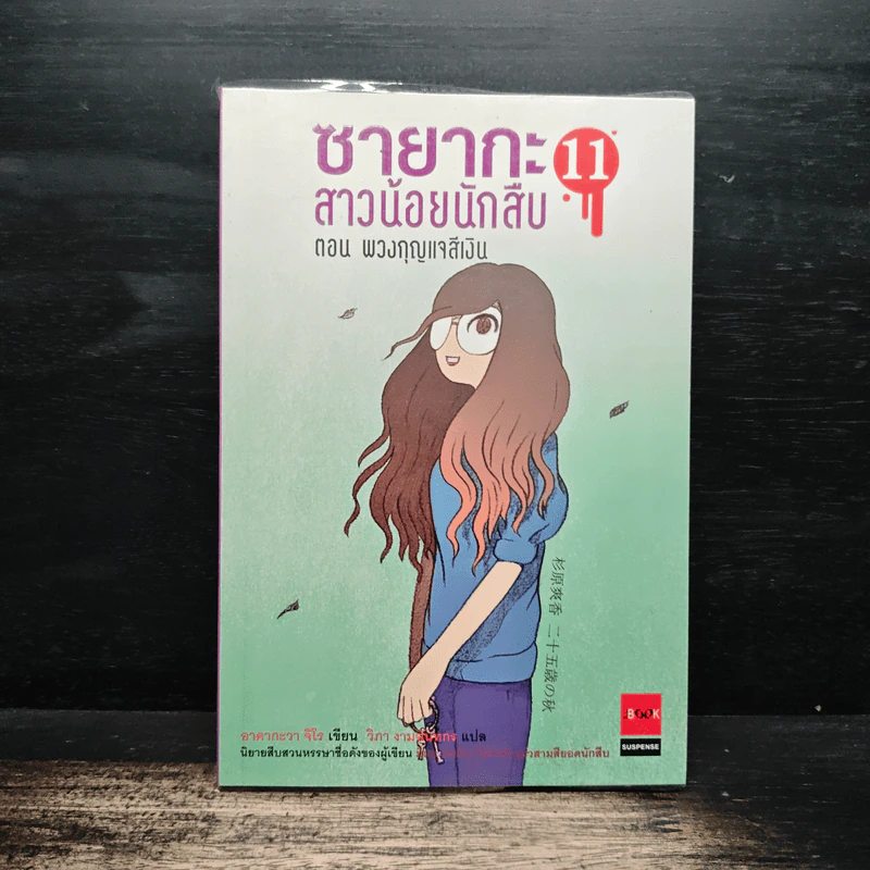 ซายากะ สาวน้อยนักสืบ 11 ตอน พวงกุญแจสีเงิน รูปที่ 1