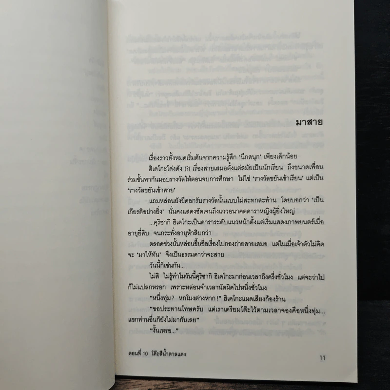 ซายากะสาวน้อยนักสืบ เล่ม 10 ตอน โต๊ะสีน้ำตาลแดง - อาคากะวา จิโร (อาคากาวา) รูปที่ 8