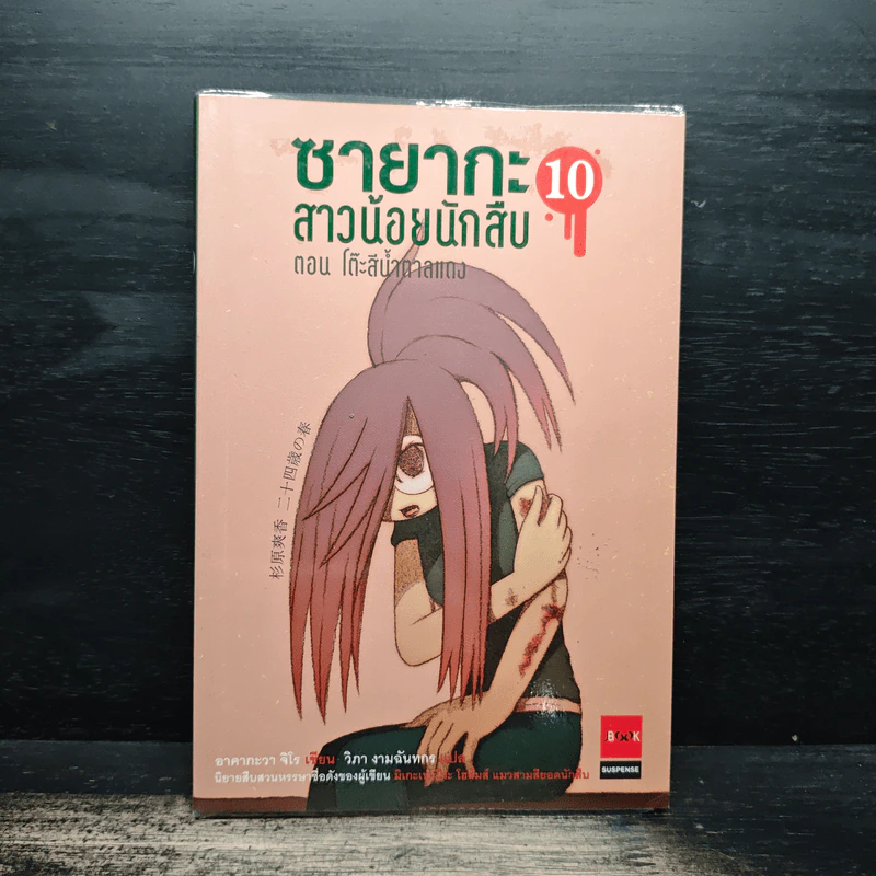 ซายากะสาวน้อยนักสืบ เล่ม 10 ตอน โต๊ะสีน้ำตาลแดง - อาคากะวา จิโร (อาคากาวา) รูปที่ 1