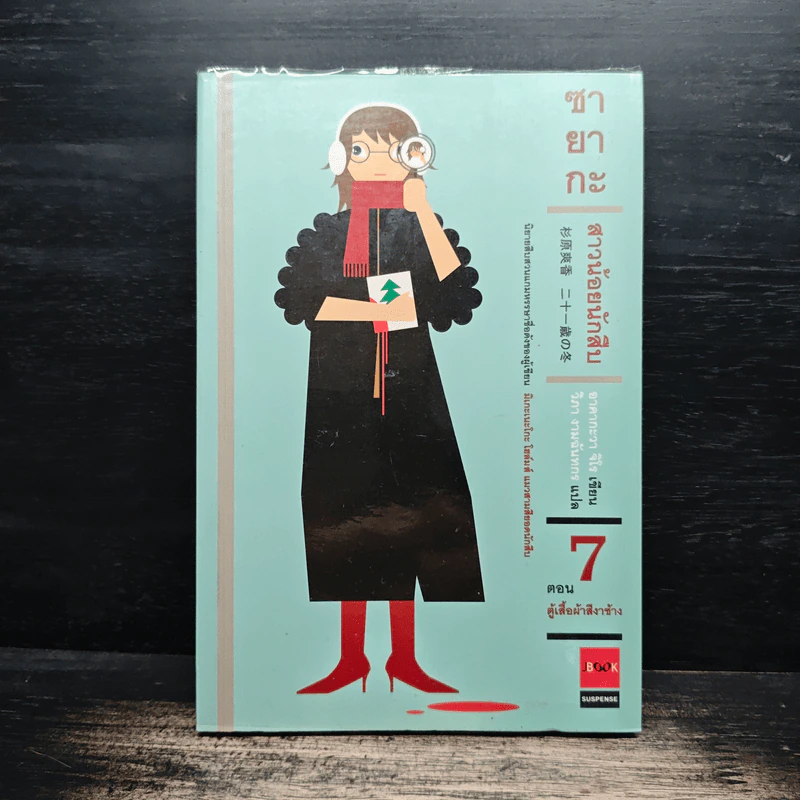 ซายากะ สาวน้อยนักสืบ 7 ตอน ตู้เสื้อผ้าสีงาช้าง - Jiro Akagawa (อาคากะวา จิโร) รูปที่ 1