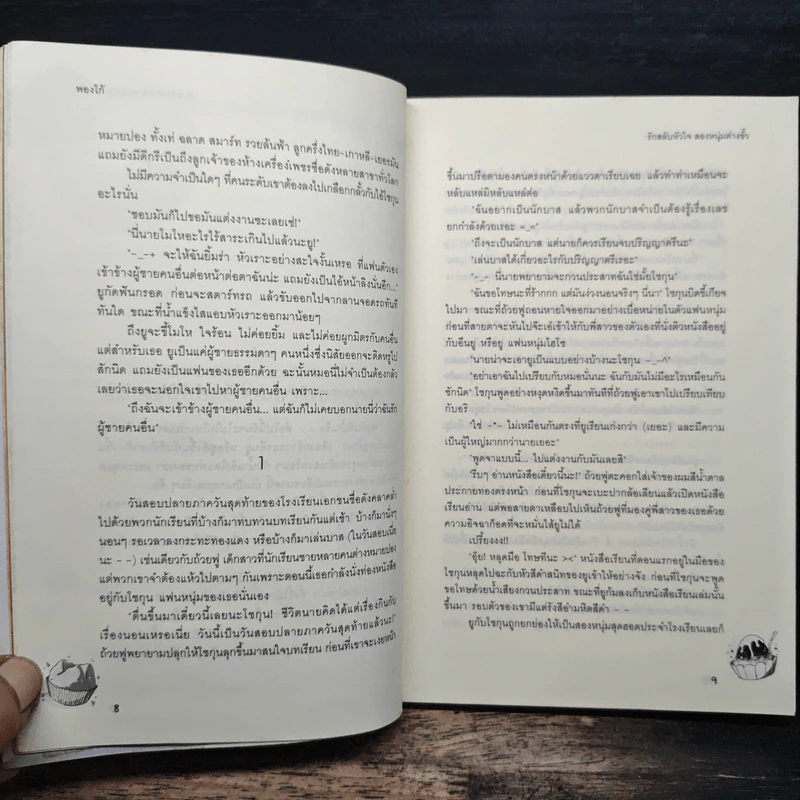 รักสลับหัวใจสองหนุ่มต่างขั้ว - พองโก้ รูปที่ 8