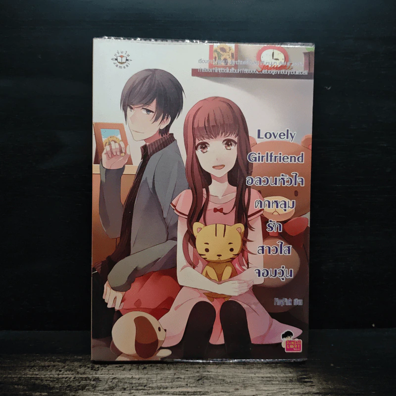 Lovely-Girlfriend-อลวนหัวใจตกหลุมรักสาวใสจอมวุ่น - PloyPink รูปที่ 1