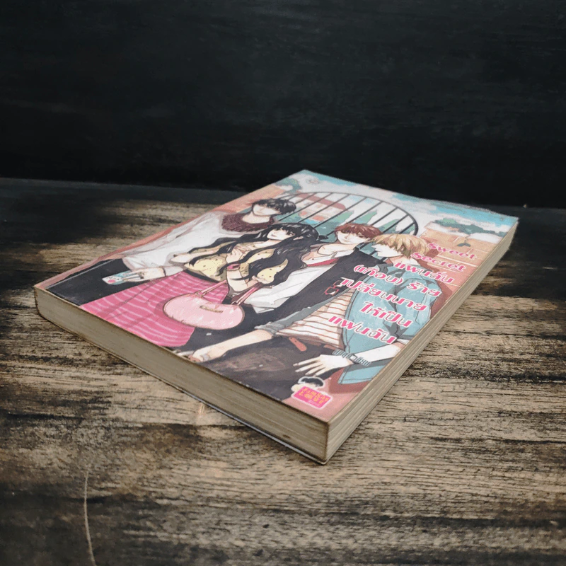 Sweet Secret แผนลับ(เกือบ)ร้าย เปลี่ยนนายให้เป็นแฟนฉัน - ลูกชุบ รูปที่ 4