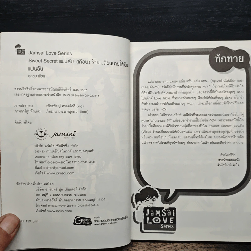 Sweet Secret แผนลับ(เกือบ)ร้าย เปลี่ยนนายให้เป็นแฟนฉัน - ลูกชุบ รูปที่ 6